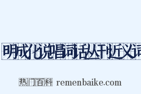 明成化说唱词话丛刊近义词是什么意思的图片